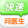 快速-医"